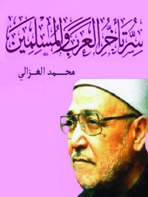 cover image of سر تأخر العرب و المسلمين